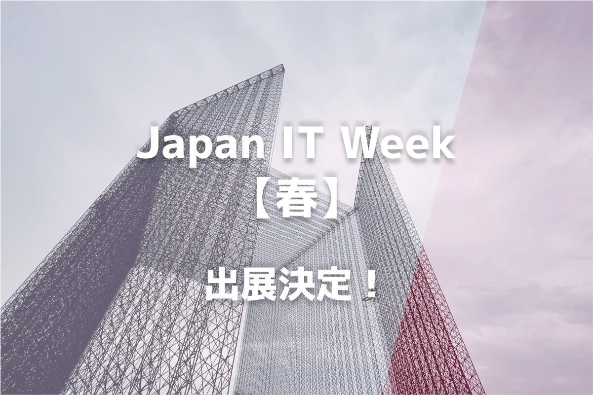 Japan IT Week【春】に出展決定！
